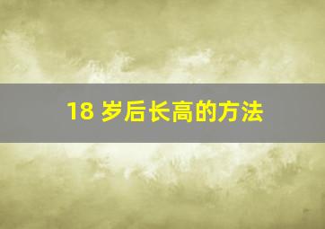 18 岁后长高的方法